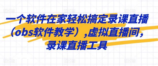 一个软件在家轻松搞定录课直播（obs软件教学）,虚拟直播间，录课直播工具-稳赚族