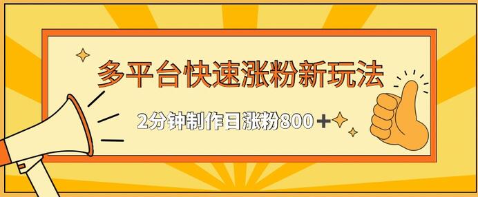 多平台快速涨粉最新玩法，2分钟制作，日涨粉800+-稳赚族