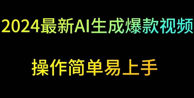 2024最新AI生成爆款视频，日入500+，操作简单易上手-稳赚族