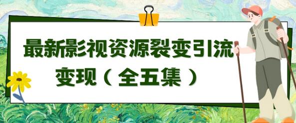 利用最新的影视资源裂变引流变现自动引流自动成交（全五集）-稳赚族