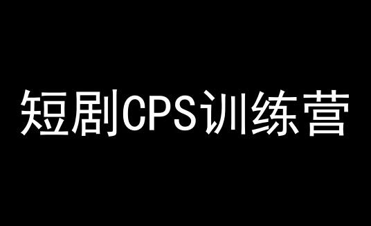 短剧CPS训练营，百亿市场规模，新手可躺赚的项目-稳赚族