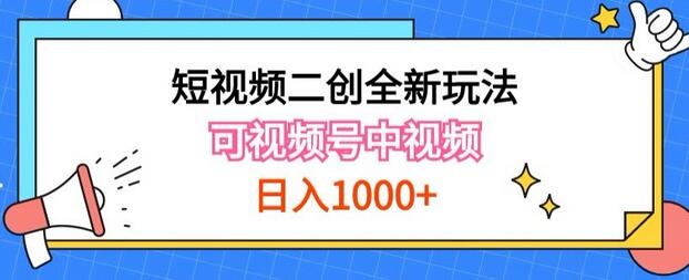 实操短视频二创全新玩法，可做视频号计划者分成与中视频，可打造长期IP-稳赚族