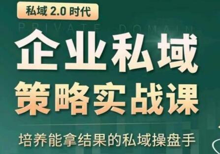 私域2.0：企业私域策略实战课，培养能拿结果的私域操盘手-稳赚族