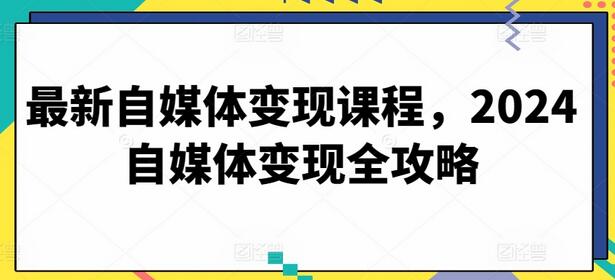 最新自媒体变现课程，2024自媒体变现全攻略-稳赚族