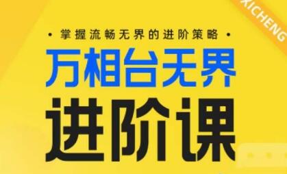 电商万相台无界进阶课，掌握流畅无界的进阶策略-稳赚族