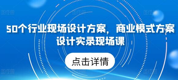 50个行业现场设计方案，​商业模式方案设计实录现场课-稳赚族