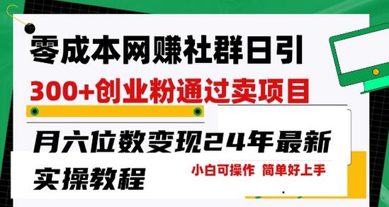 零成本网创群日引300+创业粉，卖项目月六位数变现，门槛低好上手，24年最新实操教程-稳赚族