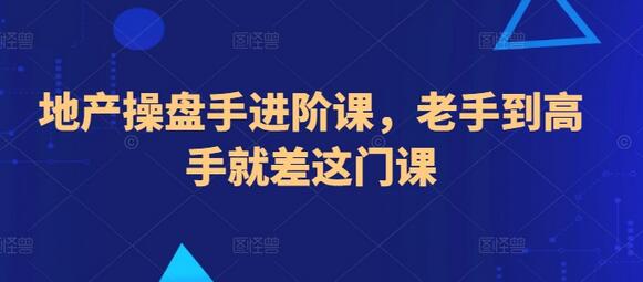 地产操盘手进阶课，老手到高手就差这门课-稳赚族