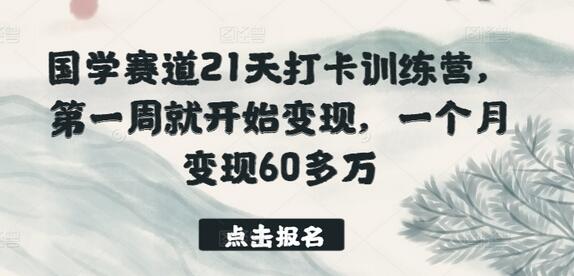 国学赛道21天打卡训练营，第一周就开始变现，一个月变现60多万-稳赚族