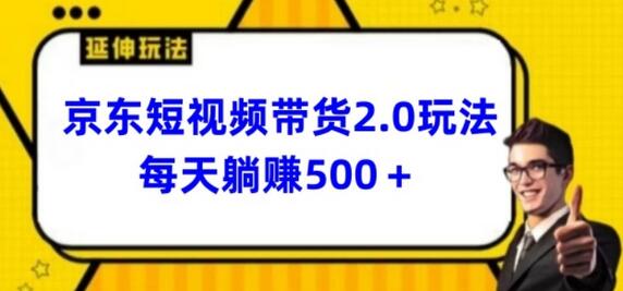 2024最新京东短视频带货2.0玩法，每天3分钟，日入500+-稳赚族