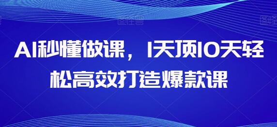 AI秒懂做课，1天顶10天轻松高效打造爆款课-稳赚族