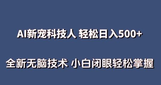 AI科技人 不用真人出镜日入500+ 全新技术 小白轻松掌握-稳赚族