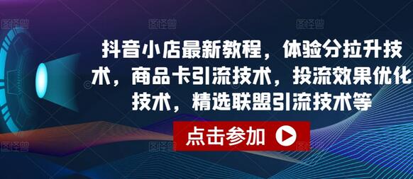 抖音小店最新教程，体验分拉升技术，商品卡引流技术，投流效果优化技术，精选联盟引流技术等-稳赚族