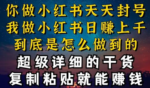 都知道小红书能引流私域变现，可为什么我能一天引流几十人变现上千，但你却频频封号违规被限流-稳赚族