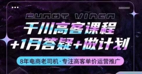 千川高客课程+1月答疑+做计划，详解千川原理和投放技巧-稳赚族