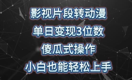 影视片段转动漫，单日变现3位数，暴力涨粉，傻瓜式操作，小白也能轻松上手-稳赚族