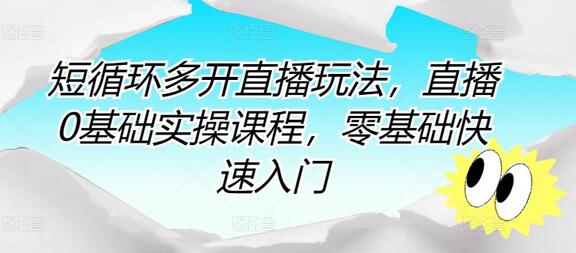 短循环多开直播玩法，直播0基础实操课程，零基础快速入门-稳赚族