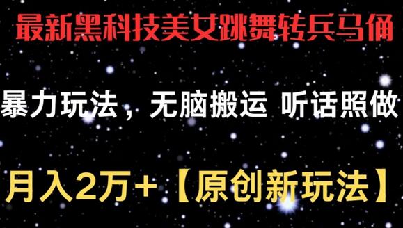 最新黑科技美女跳舞转兵马俑暴力玩法，无脑搬运 听话照做 月入2万+【原创新玩法】-稳赚族