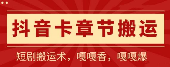 抖音卡章节搬运：短剧搬运术，百分百过抖，一比一搬运，只能安卓-稳赚族