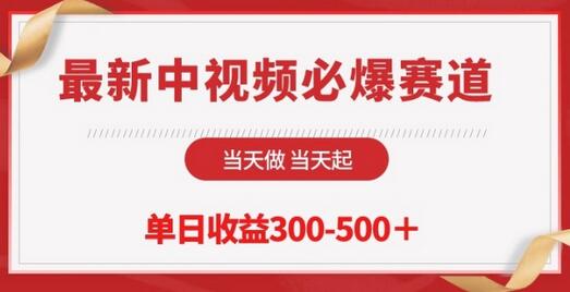 最新中视频必爆赛道，当天做当天起，单日收益300-500+-稳赚族