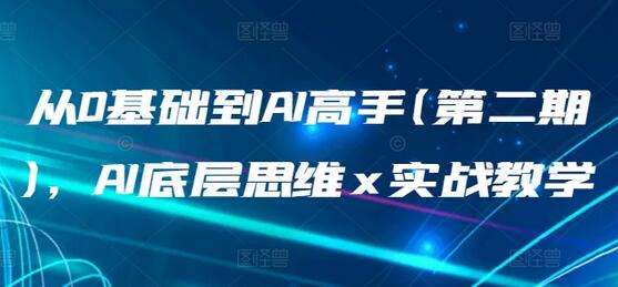 从0基础到AI高手(第二期)，AI底层思维 x 实战教学-稳赚族