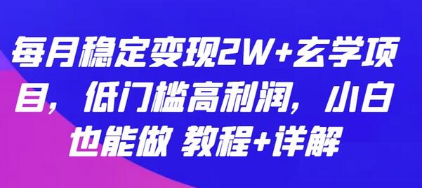 每月稳定变现2W+玄学项目，低门槛高利润，小白也能做 教程+详解-稳赚族