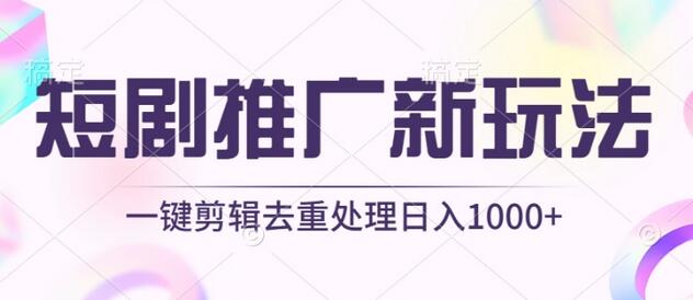 短剧推广新玩法，不剪辑，工具助力一键过原创，日入1000+-稳赚族