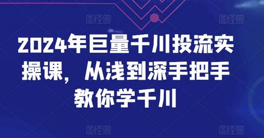 2024年巨量千川投流实操课，从浅到深手把手教你学千川-稳赚族