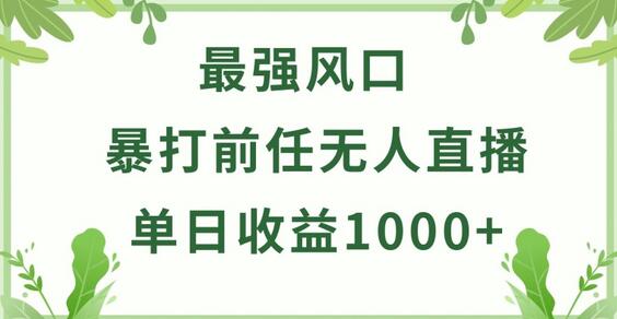 暴打前任小游戏无人直播单日收益1000+，收益稳定，爆裂变现，小白可直接上手-稳赚族