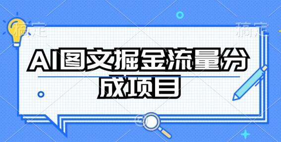 AI图文掘金流量分成项目，持续收益操作-稳赚族