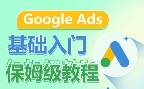 Google Ads基础入门保姆级教程，​系统拆解广告形式，关键词的商业认知，谷歌广告结构-稳赚族