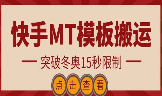 快手搬运技术：MT模板搬运，突破冬奥15秒限制-稳赚族