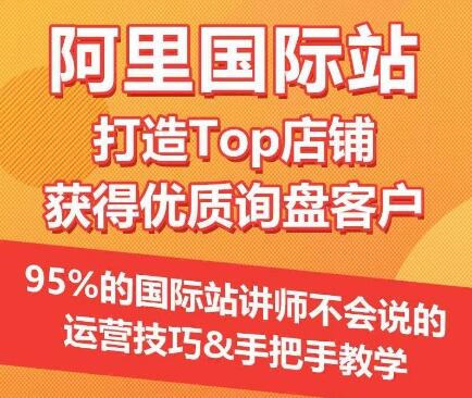 【阿里国际站】打造Top店铺&获得优质询盘客户，​95%的国际站讲师不会说的运营技巧-稳赚族