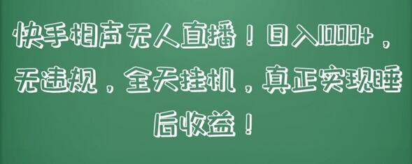 快手相声无人直播，日入1000+，无违规，全天挂机，真正实现睡后收益-稳赚族