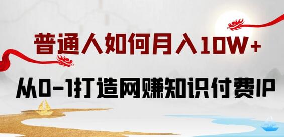 普通人如何打造知识付费IP月入10W+，从0-1打造网赚知识付费IP，小白喂饭级教程-稳赚族