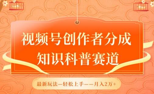 视频号创作者分成，知识科普赛道，最新玩法，利用AI软件，轻松月入2万-稳赚族