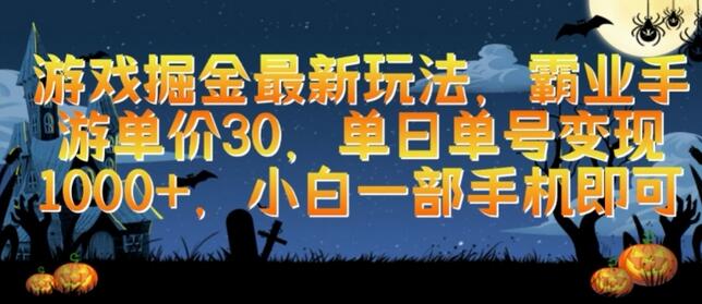 游戏掘金最新玩法，霸业手游单价30.单日单号变现1000+，小白一部手机即可-稳赚族