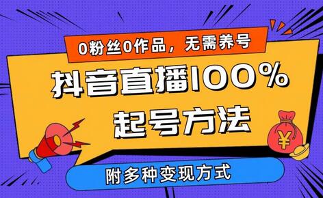 2024抖音直播100%起号方法 0粉丝0作品当天破千人在线 多种变现方式-稳赚族