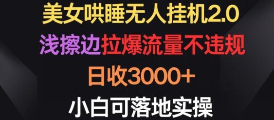 美女哄睡无人挂机2.0，拉爆流量不违规，日收3000+，小白可落地实操-稳赚族