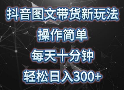 抖音图文带货新玩法， 操作简单，每天十分钟，轻松日入300+，可矩阵操作-稳赚族