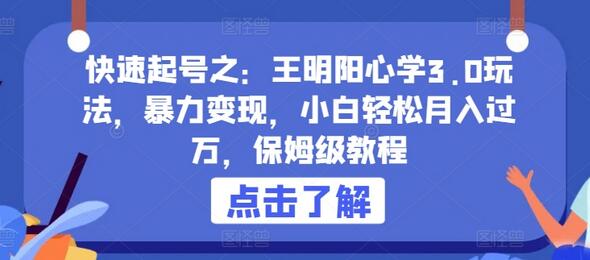 快速起号之：王明阳心学3.0玩法，暴力变现，小白轻松月入过万，保姆级教程-稳赚族