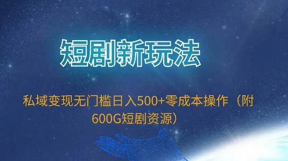 短剧新玩法，私域变现无门槛日入500+零成本操作（附600G短剧资源）-稳赚族