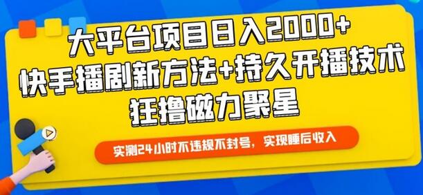 大平台项目日入2000+，快手播剧新方法+持久开播技术，狂撸磁力聚星-稳赚族