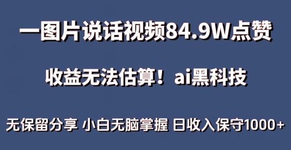 一图片说话视频84.9W点赞，收益无法估算，ai赛道蓝海项目，小白无脑掌握日收入保守1000+-稳赚族