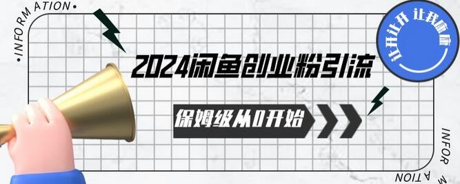 2024保姆级从0开始闲鱼创业粉引流，保姆级从0开始-稳赚族