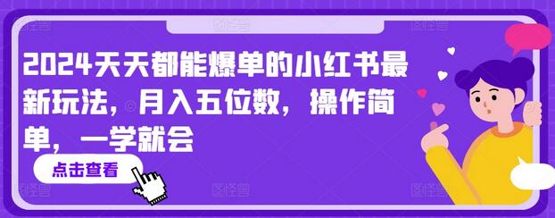 2024天天都能爆单的小红书最新玩法，月入五位数，操作简单，一学就会-稳赚族