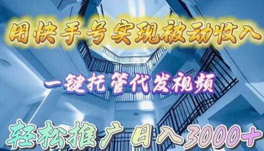 用快手号实现被动收入，一键托管代发视频，轻松推广日入3000+-稳赚族