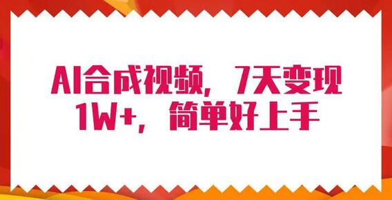 4月最新AI合成技术，7天疯狂变现1W+，无脑纯搬运！-稳赚族