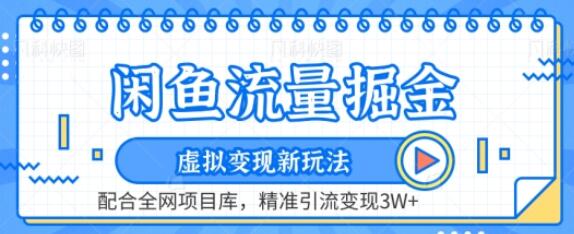 闲鱼流量掘金-虚拟变现新玩法配合全网项目库，精准引流变现3W+-稳赚族