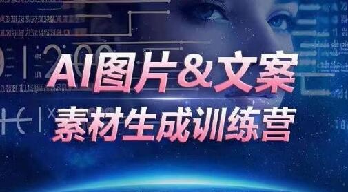 AI图片&文案素材生成训练营，海量素材一键生成，高效运营，提升数倍人效-稳赚族